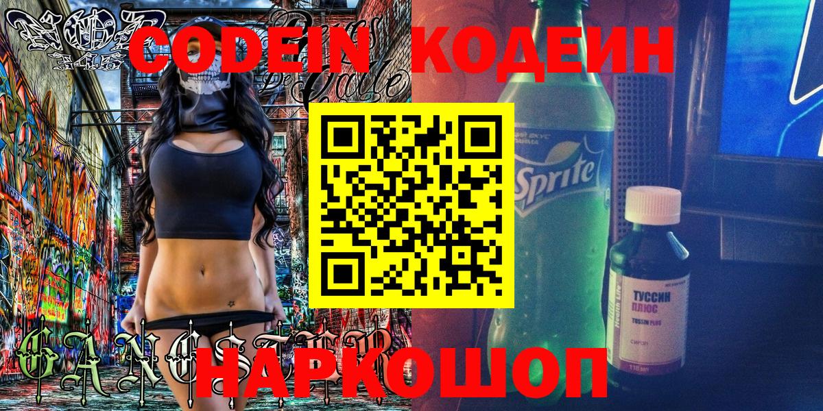 Кодеин Purple Drank Котельники